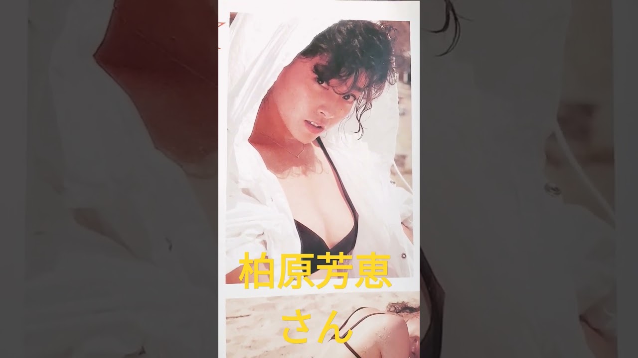 【54.懐かしアイドル】柏原芳恵さんは80年代アイドルの筆頭です！ #80年代アイドル #アイドルショート