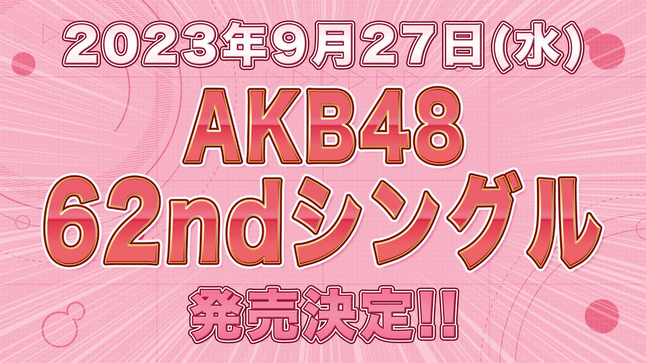 AKB48 62ndシングル 2023年9月27日（水）発売決定！