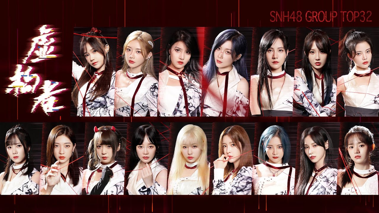 SNH48《虚构者》MV  |  SNH48 GROUP第八届青春偶像年度人气盛典TOP32“高飞组”汇报单曲