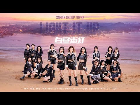 【2022 SNH48 GROUP】年度青春盛典TOP32汇报MV《白昼街灯》｜SNH48 TOP32（Light It Up）#snh48