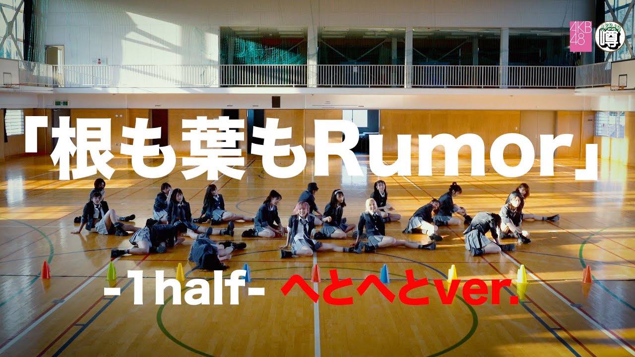 【Dance Practice】AKB48「根も葉もRumor」 -1half- へとへとver.