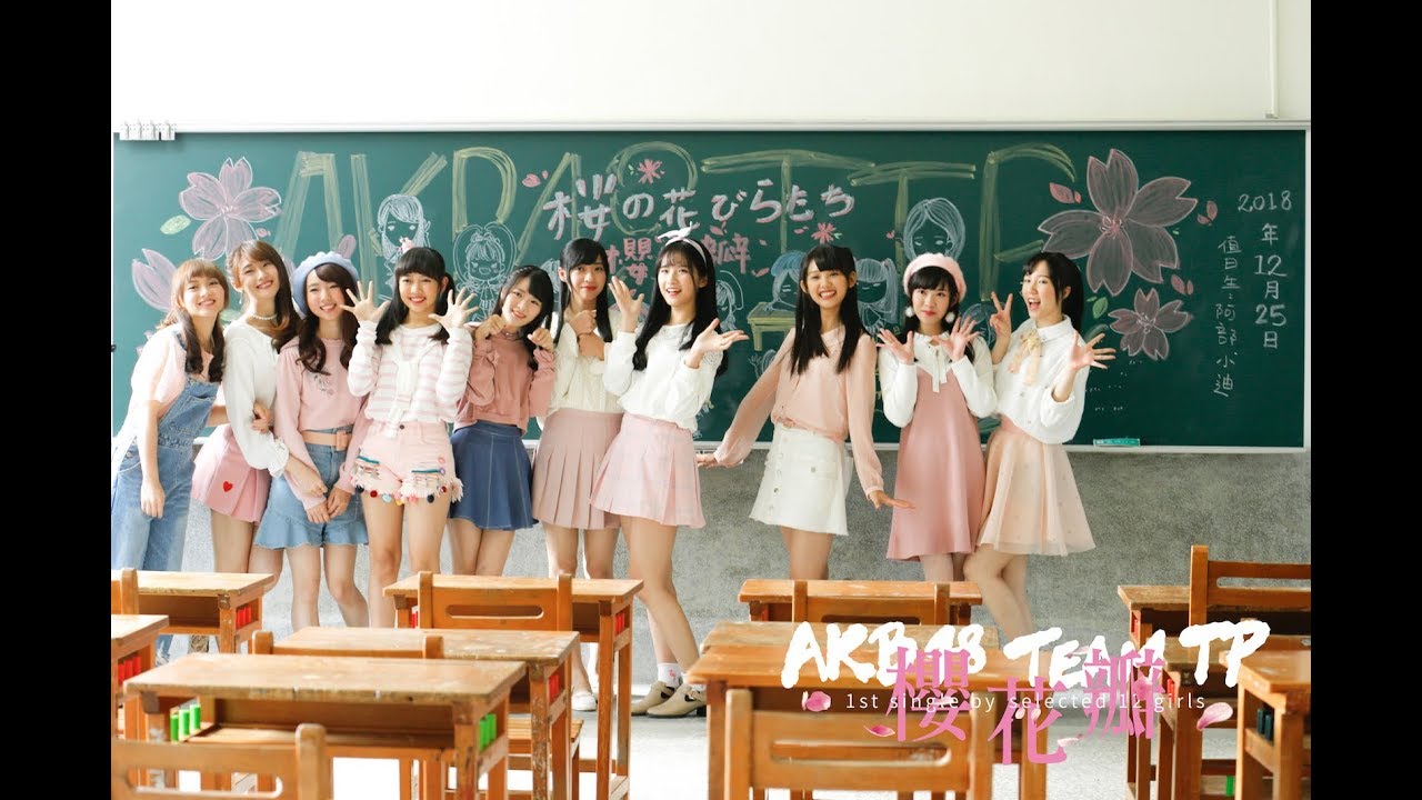 AKB48 Team TP｜《櫻花瓣》Official MV