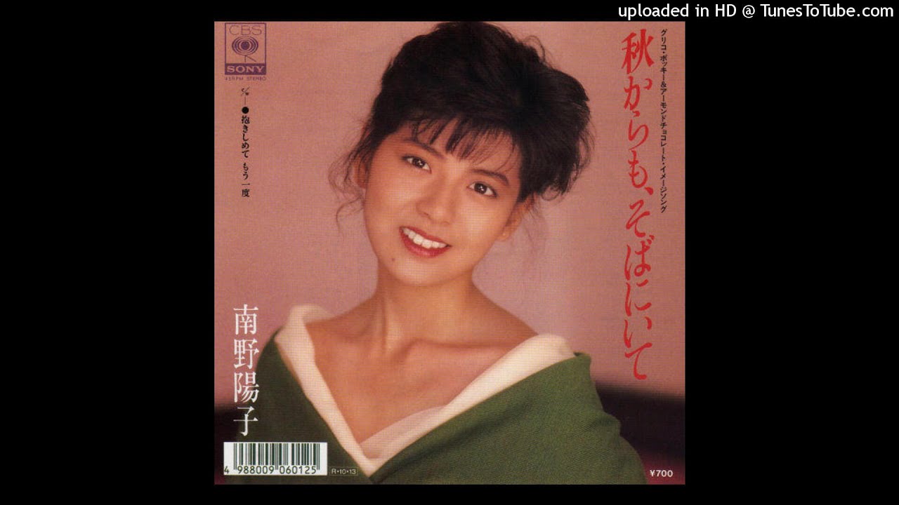 南野陽子 – 秋からも、そばにいて (1988)