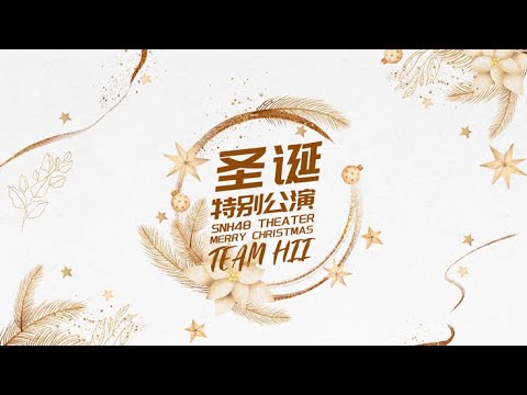 SNH48 TEAM HII 圣诞特别公演 (25-12-2021 19:00)