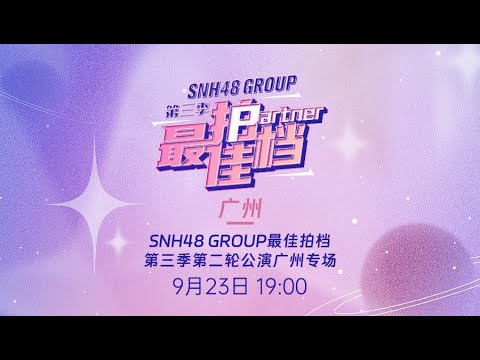 SNH48 GROUP最佳拍档第三季第二轮公演广州专场 (23-09-2023 19:00）