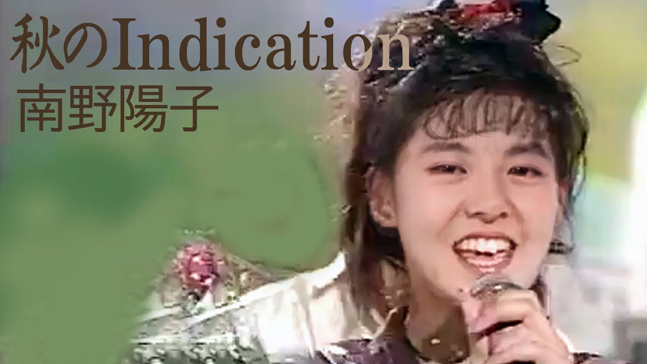 【歌詞付き】  秋のIndication / 南野陽子