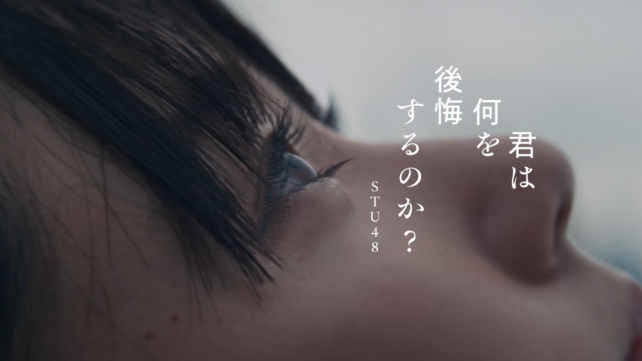 【4K】STU48 10th Single 「君は何を後悔するのか？」MUSIC VIDEO / 公式