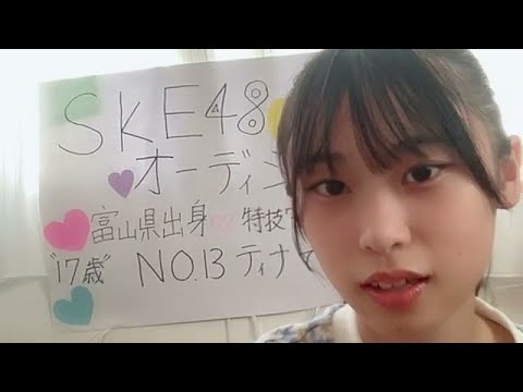 【NGT48 4期生 浅生珠菜】SKE48 第12期生 エントリーナンバー13番 2023年07月24日18時09分06秒