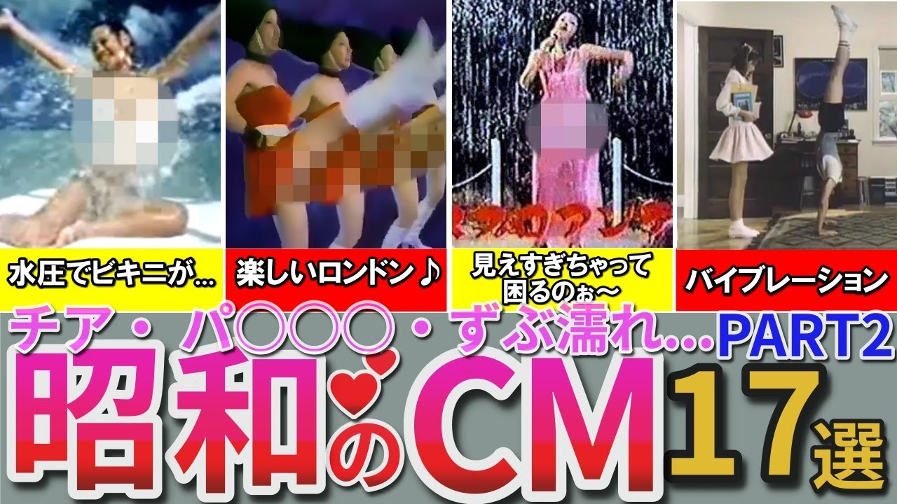 【昭和の想い出】懐かしい昭和のCM「お色気」「パン○ラ」「パン○ロ」17選 チアガール 女教師 ずぶ濡れシーンなど