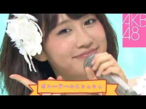 AKB48『ポニーテールとシュシュ』Stage Mix