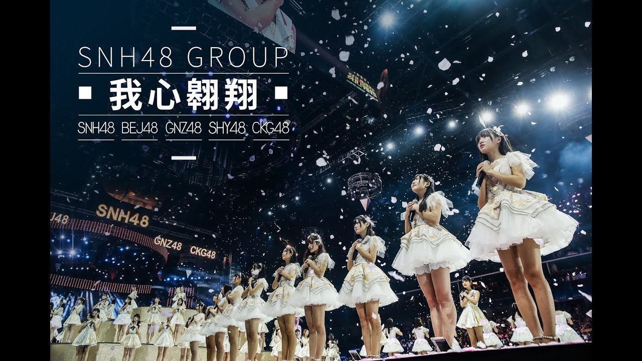 SNH48 GROUP第四届偶像年度人气总决选主题曲《我心翱翔》
