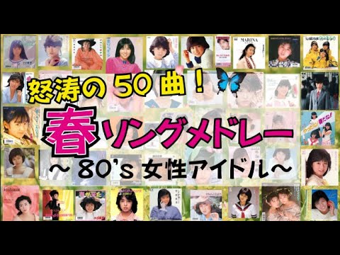 怒涛の50曲！80's 女性アイドル春ソングメドレー！🌸