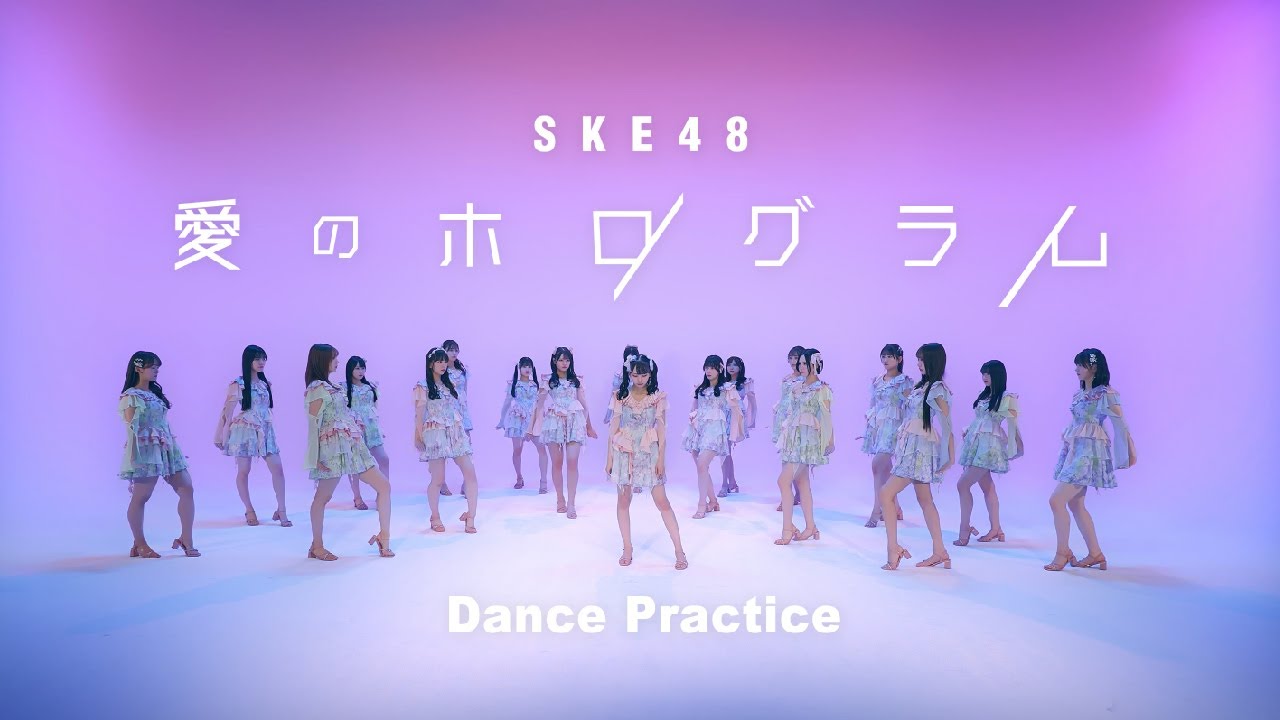 SKE48「愛のホログラム」 Dance Practice -Fix ver.-