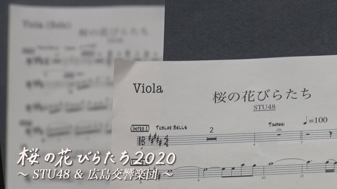 桜の花びらたち 2020〜STU48&広島交響楽団〜 / STU48 [公式]