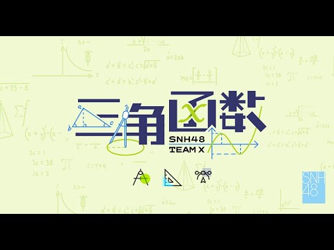SNH48 TEAM X《三角函数》公演 (03-09-2021 19:30)