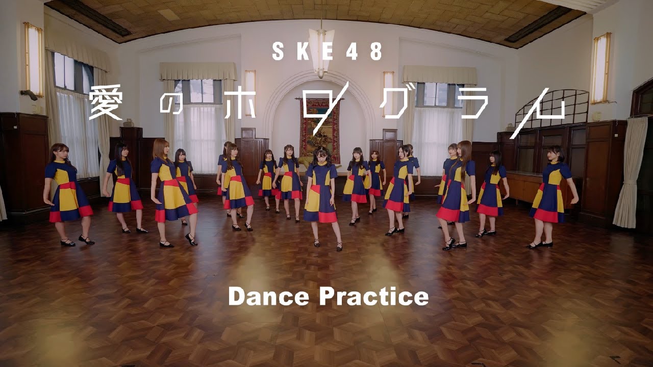 SKE48「愛のホログラム」 Dance Practice -Moving ver.-