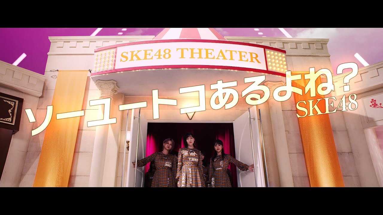 SKE48 / SKE48 「ソーユートコあるよね？」Music Video／2020年1月15日発売
