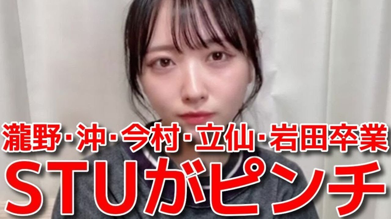 【石田千穂】 崩壊寸前？主力メンバーの卒業が後を絶たない件 【STU48】