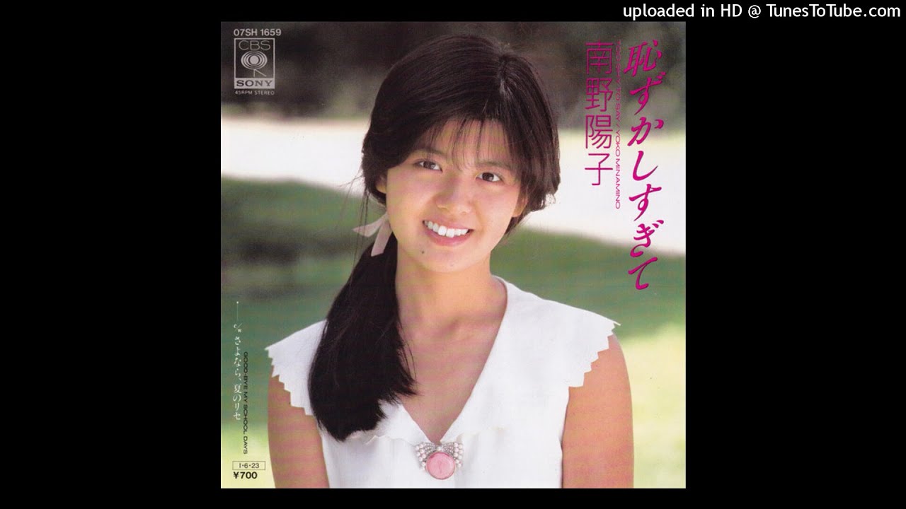 南野陽子 - 恥ずかしすぎて (1985)