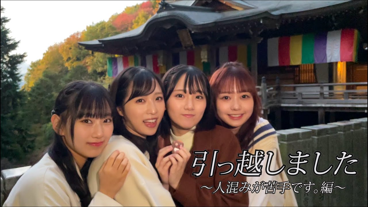 【AKB48、最近聞いたよね】『引っ越しました』 【新作MVシリーズ】