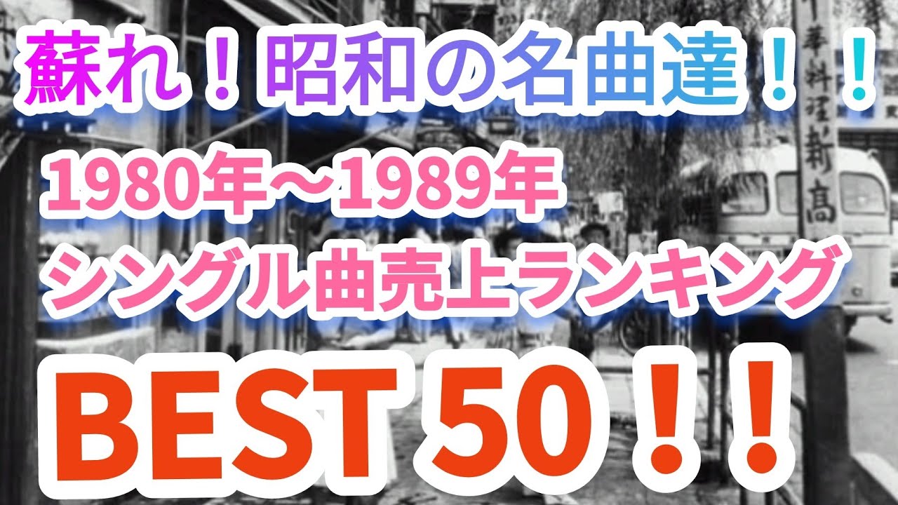 蘇れ！昭和の名曲達！1980年代シングル曲売上ランキングトップ50