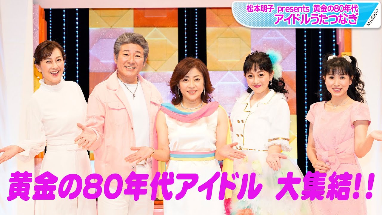 松本明子、浅香唯、布川敏和…　80年代の豪華アイドルが熱唱！　「黄金の80年代アイドルうたつなぎ」開催