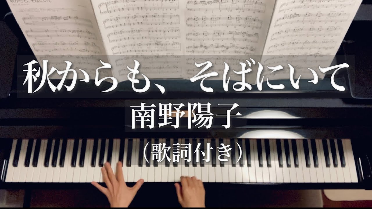 【歌詞付き】秋からも、そばにいて/南野陽子/Akikara mo Sobani ite/Yōko Minamino/piano