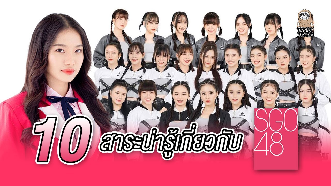 10 สาระน่ารู้เกี่ยวกับวง SGO48