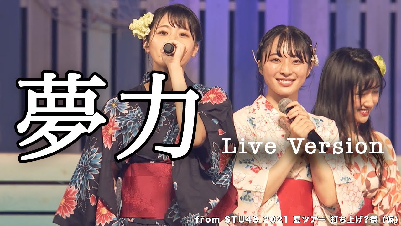 【Live】夢力 / STU48  [公式]   from STU48 2021 夏ツアー 打ち上げ?祭 (仮)