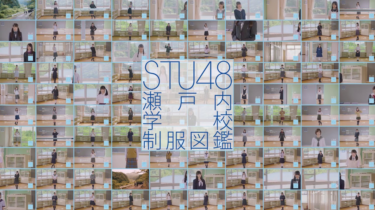 「STU48 瀬戸内 学校制服図鑑」ティザー映像（STU48 2ndシングル 特典映像）