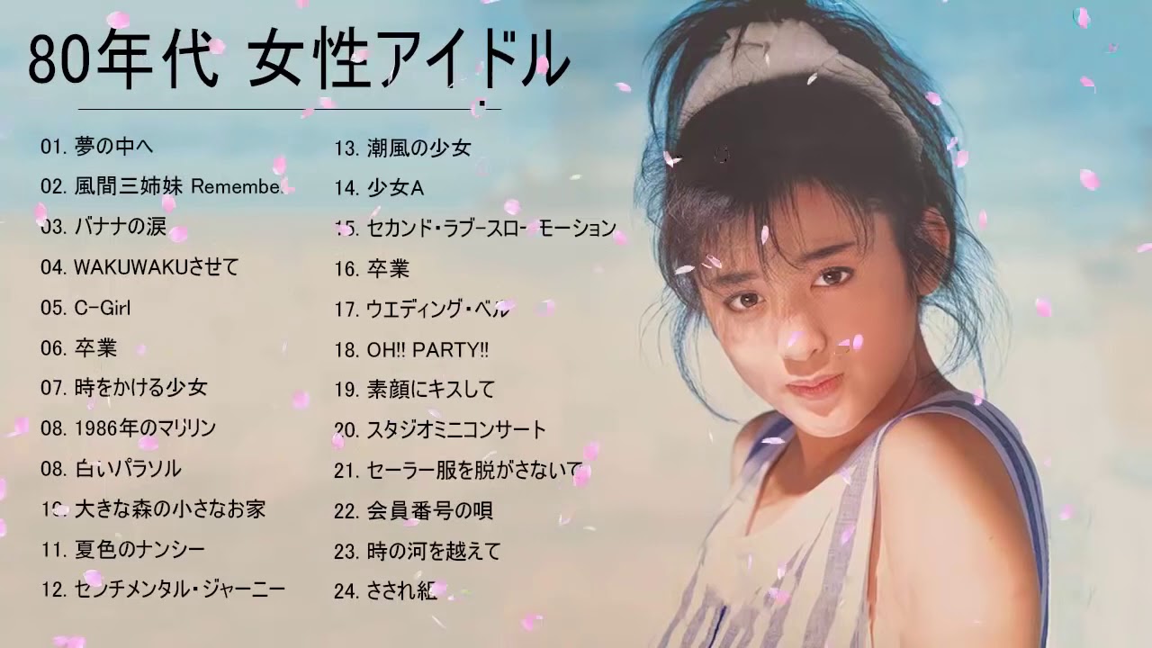 80年代 女性アイドル ♪♪♪ 80年代懐かしヒットソングメドレー ♪♪♪ 80年代 ヒット 曲 日本 メドレー 邦楽 おすすめ 懐メロ Vol 07