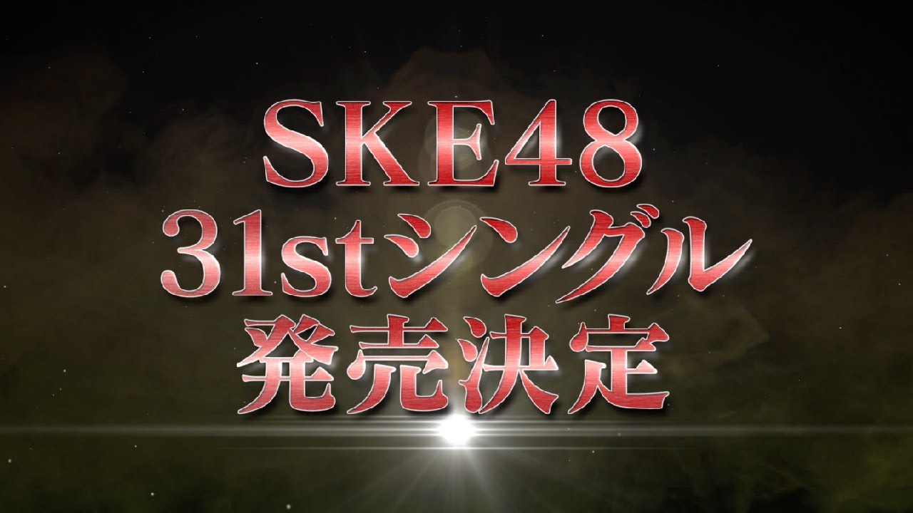 2023年7月5日（水）SKE48 31stシングル リリース決定