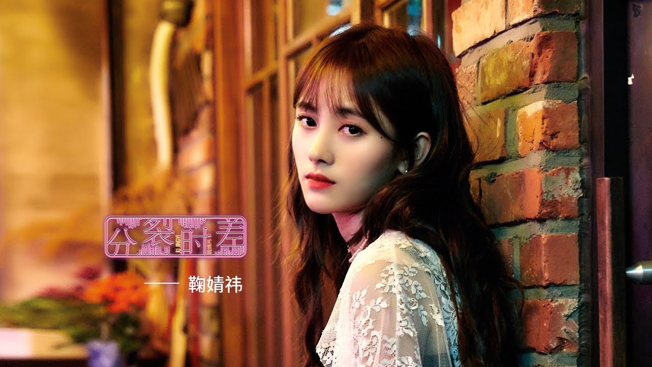 SNH48 鞠婧祎 《分裂时差》正式版MV