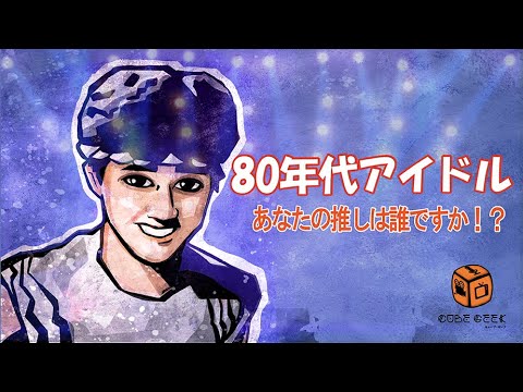 80年代アイドル Part2 – Cube Geek