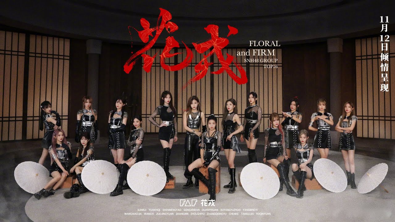 [20211112 VIETSUB] HOA NHUNG 花戎 – SNH48 TOP 16 EP 30 (OFFICIAL MV)