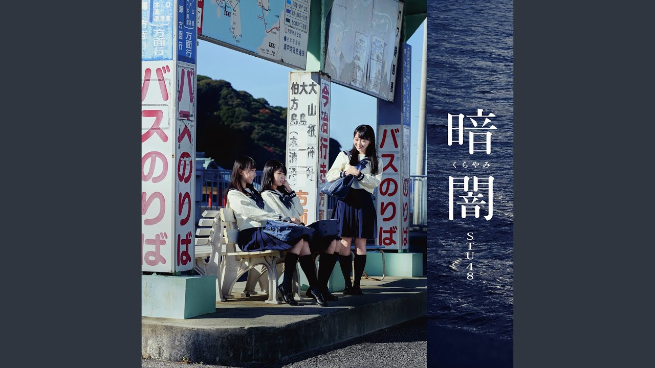 STU48 (広島ver.)