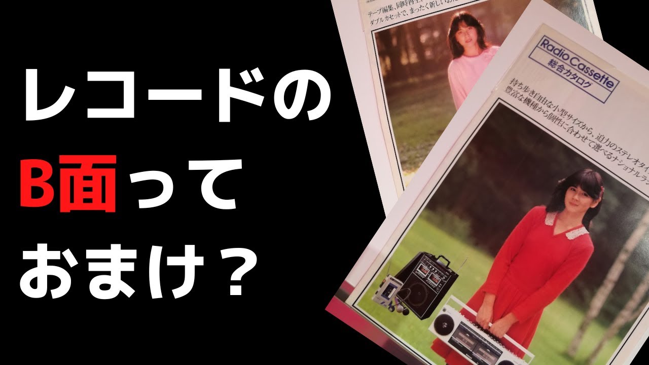 80年代アイドル世代の音楽の聴き方とレコードのB面について思っていたこと