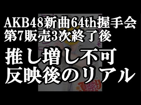 週末開催のリアル売上数値判明！ AKB48 64thシングル OS盤 メンバー別 完売数について48古参が思うこと【AKB48】