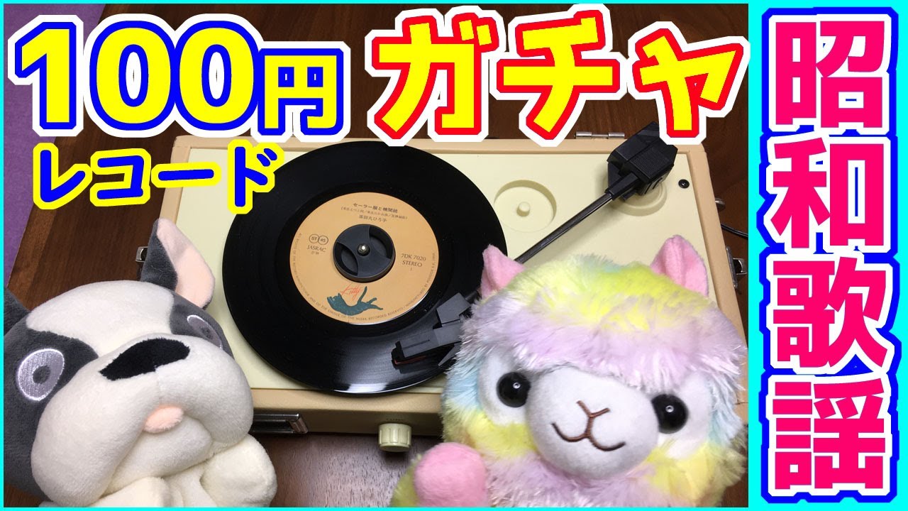 昭和歌謡 100円中古レコードガチャ 80年代アイドルをレトロでおもちゃなレコードプレイヤーで再生！当時のレアな話が飛び出すかも！？【昭和歌謡・パペット・人形劇】