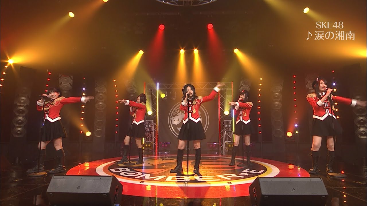 【SKE48】「涙の湘南」 BOMBER-E LIVE