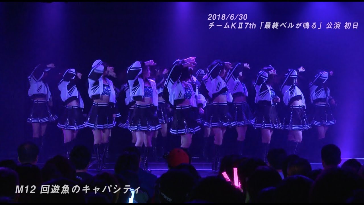 SKE48 チームKll 最終ベルが鳴る公演  「回遊魚のキャパシティ」-OFFICIAL LIVE VIDEO- / 2018年6月30日