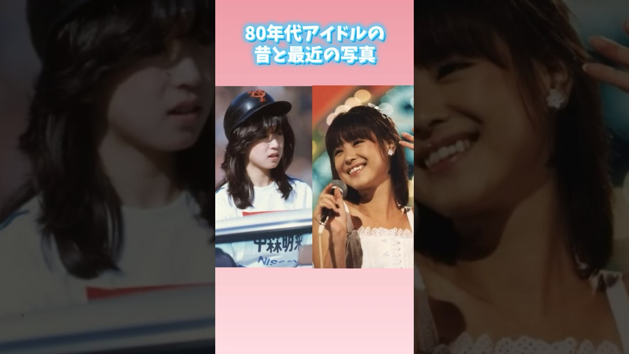 老けてもかわいい80年代アイドルの昔と今