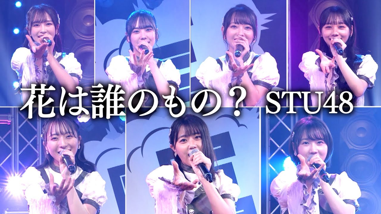 STU48「花は誰のもの？」スタジオライブ