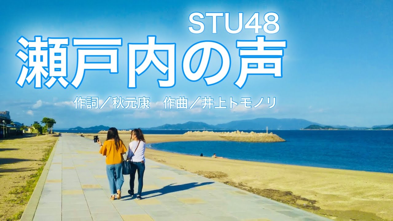 【フルート】瀬戸内の声/STU48【※歌詞付き】演奏してみた-flute