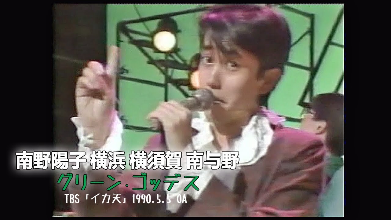 【グリーン・ゴッデス】南野陽子・横浜・横須賀・南与野（1990/いか天）