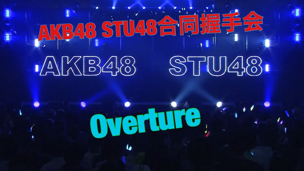 AKB48 STU48合同握手会でのミニライブでのOverture