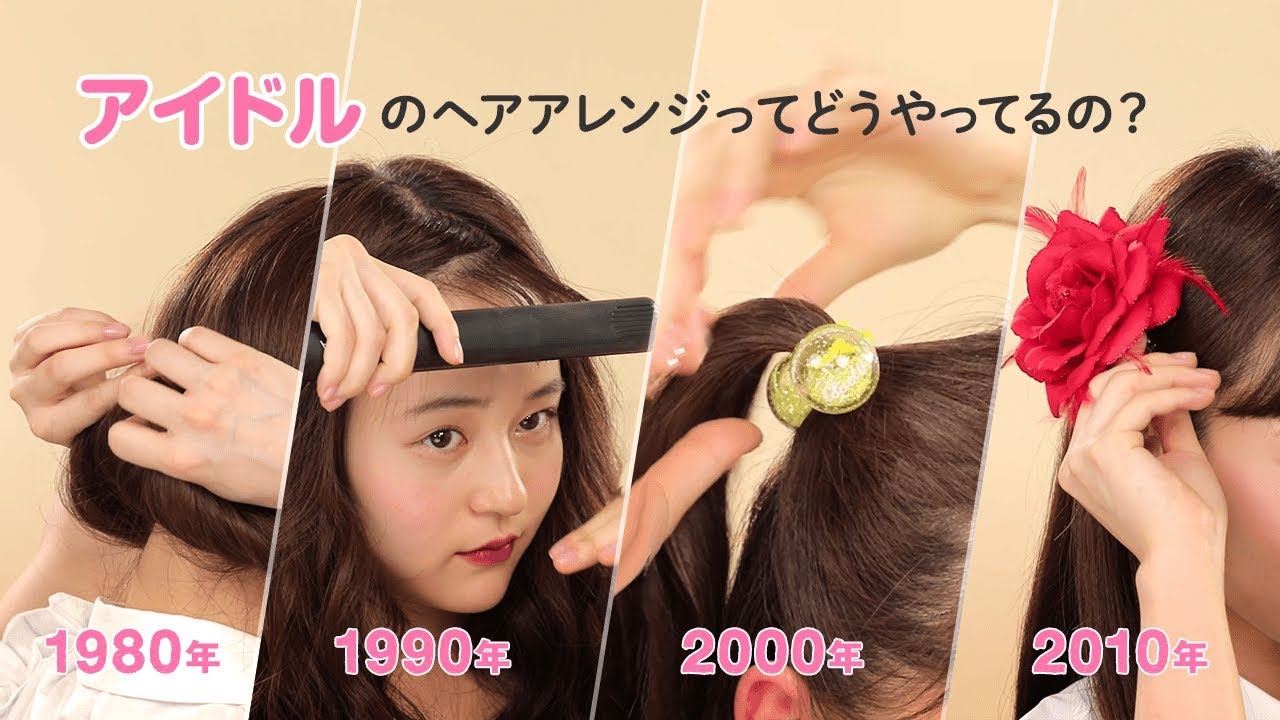 【アイドルのヘアアレンジってどうやってるの？】年代別！1980年〜2010年までのアイドルのヘアアレンジを徹底解説