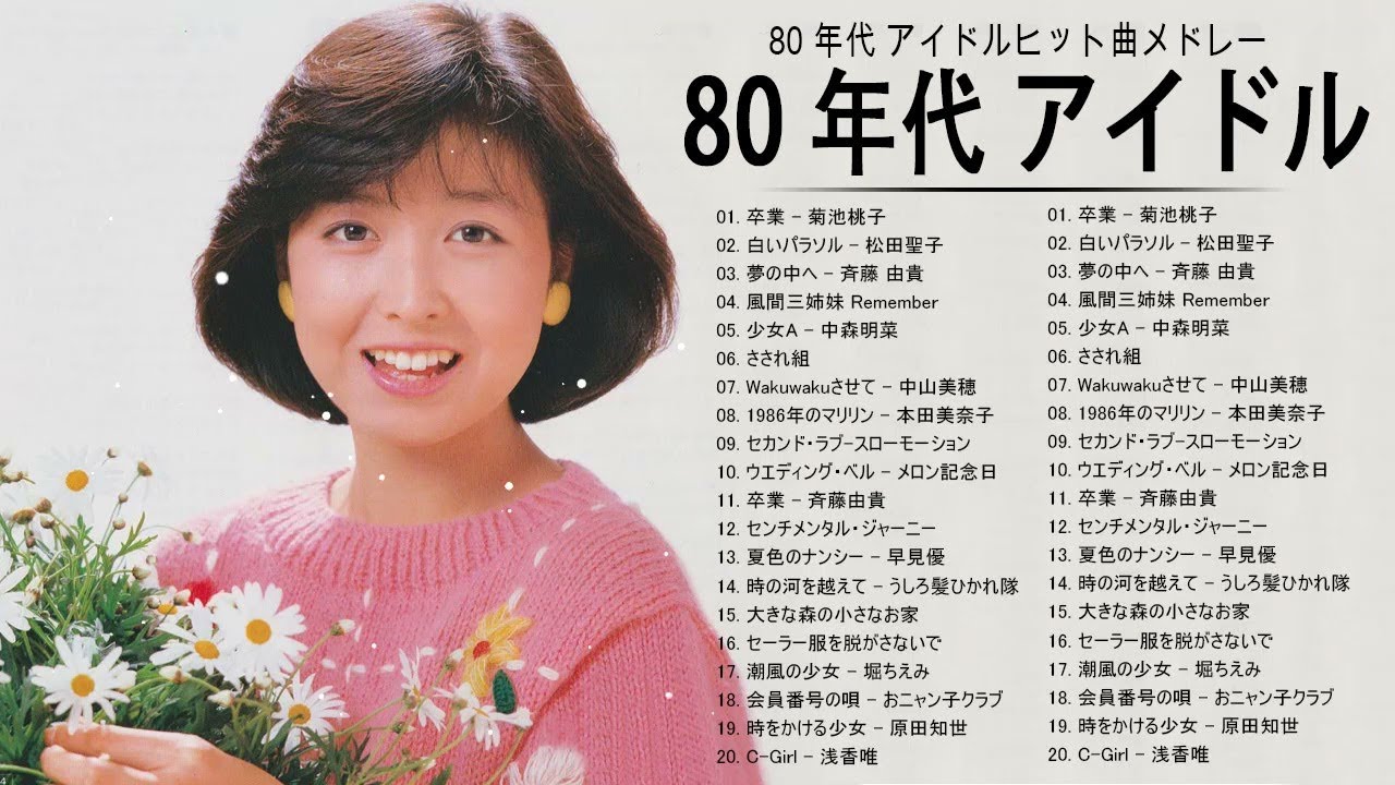 80 年代 アイドルヒット曲メドレー || 菊池桃子, 松田聖子, 原田知世,  河合奈保子, 酒井法子,… VOL.43