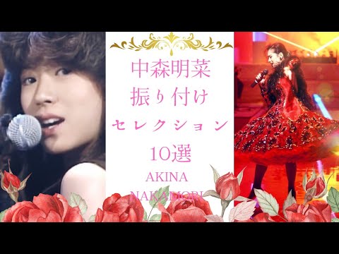 【中森明菜】振り付けセレクション10選 #akina #akinanakamori #中森明菜 #80年代アイドル #振り付け