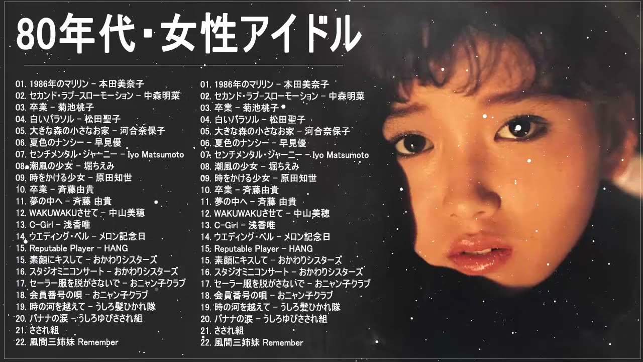 80年代 女性アイドル メドレー ♥♫♥ ベスト版 80年代懐かしヒットソングメドレー #15